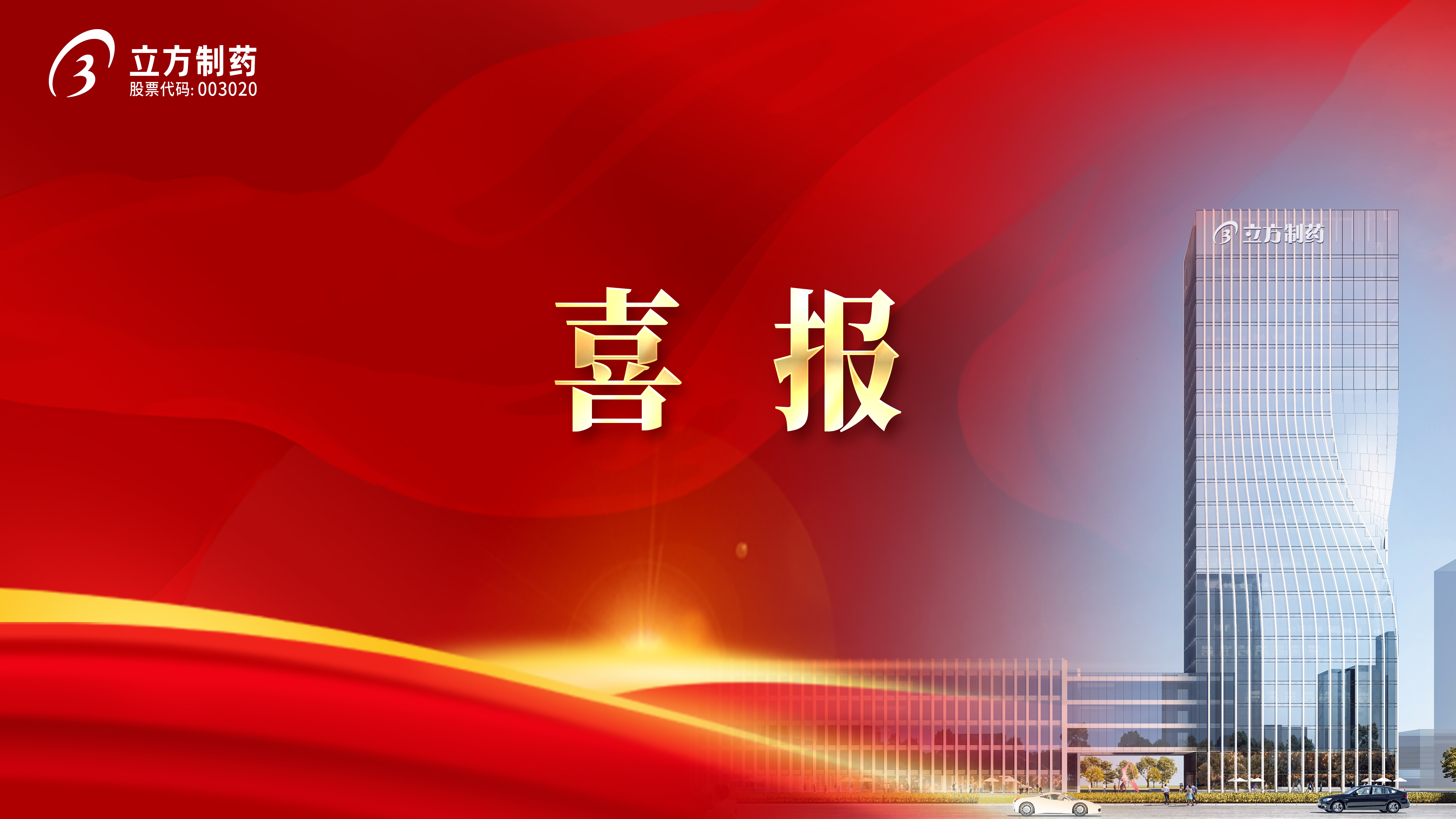 喜报！米兰平台-米兰官方网站(中国)3款产品中选国家集采药品接续采购