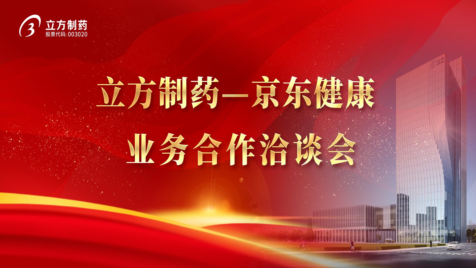 降本增效 价值共创——米兰平台-米兰官方网站(中国)＆京东健康业务合作洽谈会