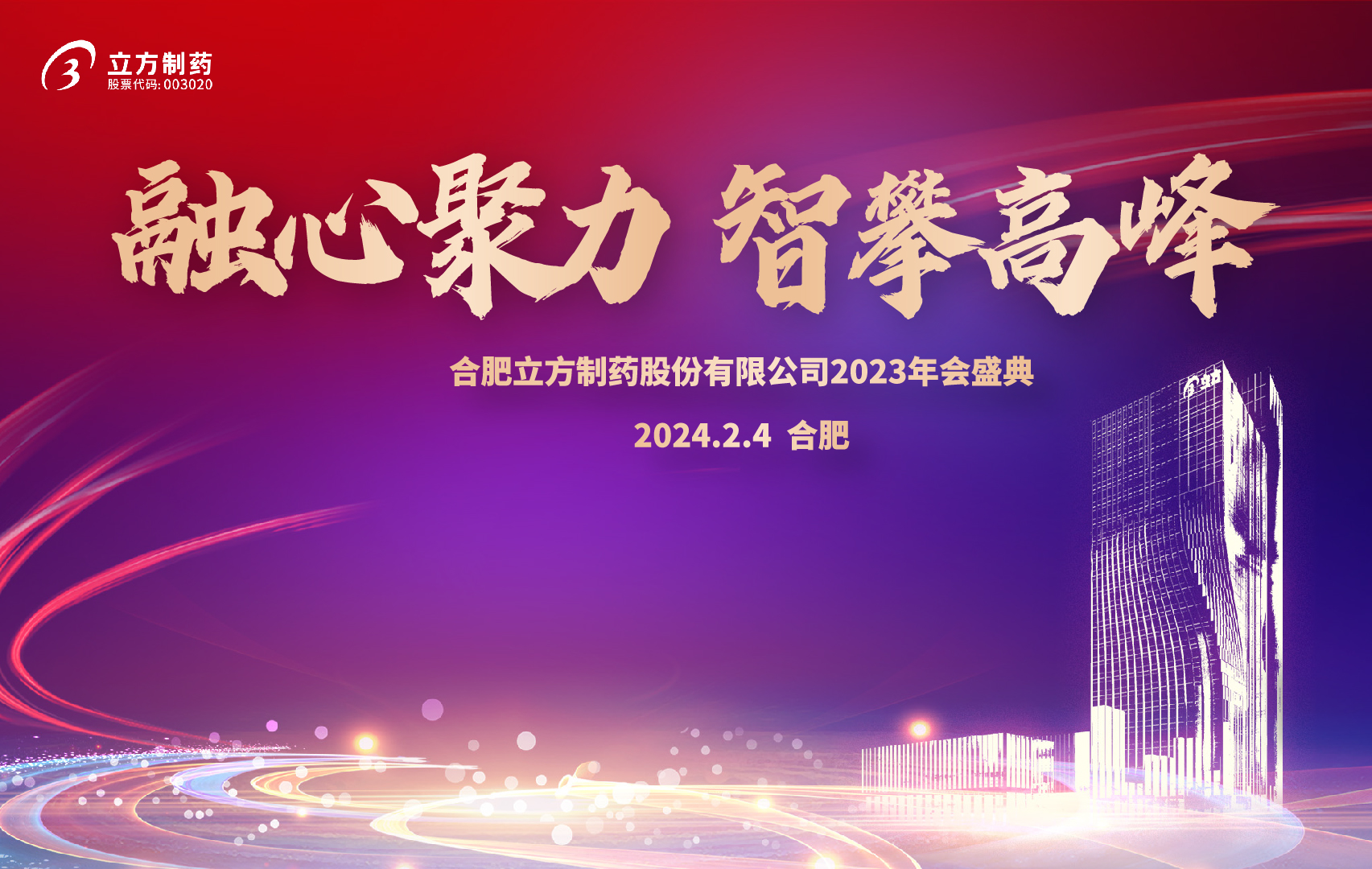 融心聚力 智攀高峰--米兰平台-米兰官方网站(中国)
2023年会盛...