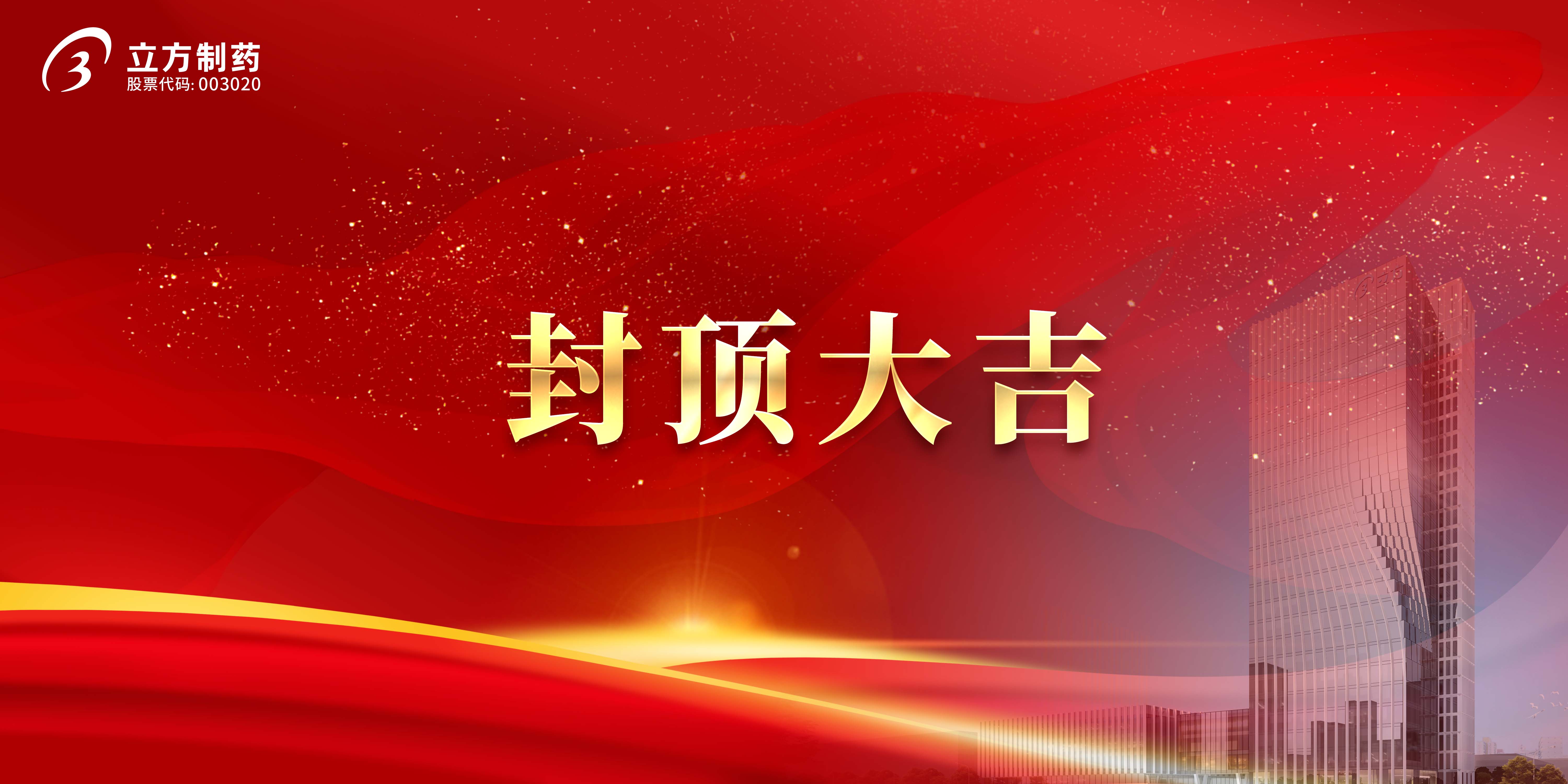 米兰平台-米兰官方网站(中国)科研综合楼及研发中心项目顺利封顶